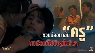 ชวนน้องมาขึ้น "ครู" | Highlight สัตย์เสือ Bromise