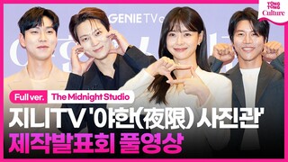 [ENG/풀영상] 지니TV '야한(夜限) 사진관' 제작발표회｜주원 Joo Won·권나라Kwon Nara·음문석·유인수｜The Midnight Studio