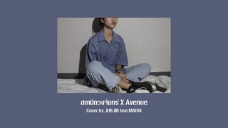 สถานีดวงจันทร์ X Avenue วัชราวลี | Cover by CNYCNX feat MARAI (Prod. By POR)