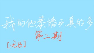 【我的他泰墙头】他泰颜值天花板多了去了系列第二期