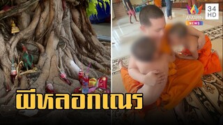 เณรขนหัวลุก! ผีหลอกจนเจ้าอาวาสต้องเรียกสติ | ข่าวเที่ยงอมรินทร์ | 20 เม.ย.66