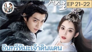 เล่าเรื่อง อินทรีหิมะเจ้าดินแดน EP 21-22 (2023) [ SPOIL ]