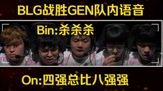 BLG战胜GEN队内语音，全体狂喊nice！On:四强总比八强强