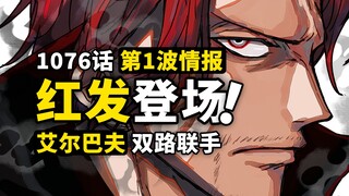 海贼王1076话第1波情报来了！路奇路飞联手战斗！红发基德再次相遇？巨人国艾尔巴夫神展开！