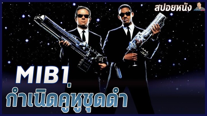 กำเนิดคู่หูชุดดำ ผู้ปกป้องโลกจากภัยต่างดาว [เล่าหนัง] MIB - หน่วยจารชนพิทักษ์จักรวาล (1997)