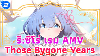 รี:ซีโร่ เรม AMV
Those Bygone Years