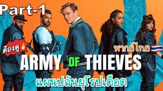 NEW💥Army of Thieves (2021) แผนปล้นยุโรปเดือด พากย์ไทย_1