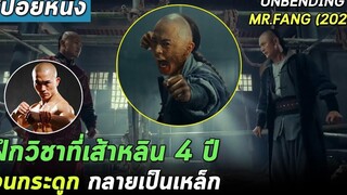 ฝึกวิชาที่เส้าหลิน4ปี จนกระดูกกลายเป็นเหล็ก! สปอยหนัง ฟางซื่ออวี้ ยอดกังฟูกระดูกเหล็ก 2021