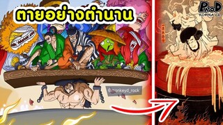 วันพีซ - การโดน "ต้มทั้งเป็น" แบบ อิชิกาวะ โกเอม่อน ของ "โอเด้ง" [KOMNA CHANNEL]