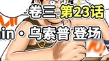 One Piece·Volume 3·Bab 23·Kapten·Usopp Bab Usopp dimulai, dan "Kapten 80 juta bawahan" muncul [bab U