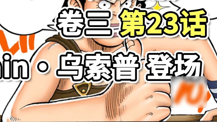 Vua Hải Tặc ·Tập 3·Chương 23·Thuyền trưởng·Usopp｡Chương Usopp bắt đầu, "Thuyền trưởng của 80 triệu t