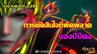 การตัดสินใจที่ผิดพลาด ของปิ่ปิตง ll สปอยอนิเมะ ถังซานตอนที่228