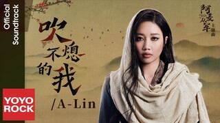 A-Lin《吹不熄的我》【阿麥從軍 Fighting for Love OST 電視劇主題曲】Official Lyric Video