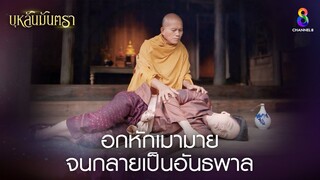 อกหัวเมามายจนกลายเป็นอันธพาล | HIGHLIGHT บุหลันมันตรา EP.8 | ละครช่อง8