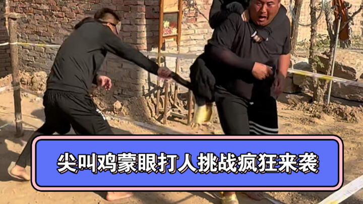 尖叫鸡蒙眼打人挑战疯狂来袭！