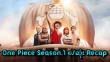 One Piece Season 1 စ/ဆုံး Recap || One Piece (2023) Series