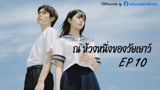 ณ ห้วงหนึ่งของวัยเยาว์ ตอนที่ 10