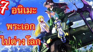 Top 7 Anime พระเอกถูกส่งไปต่างโลก