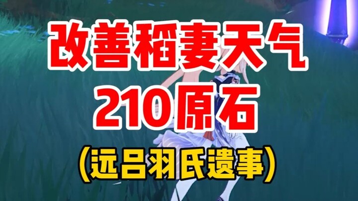 告别稻妻雷暴天气任务之《远吕羽氏遗事》（上）全流程210原石一长枪图纸