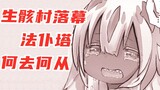 [ Made in Abyss ] Vicco and Faputa bid farewell, and everyone heads deeper into the abyss, manga cha