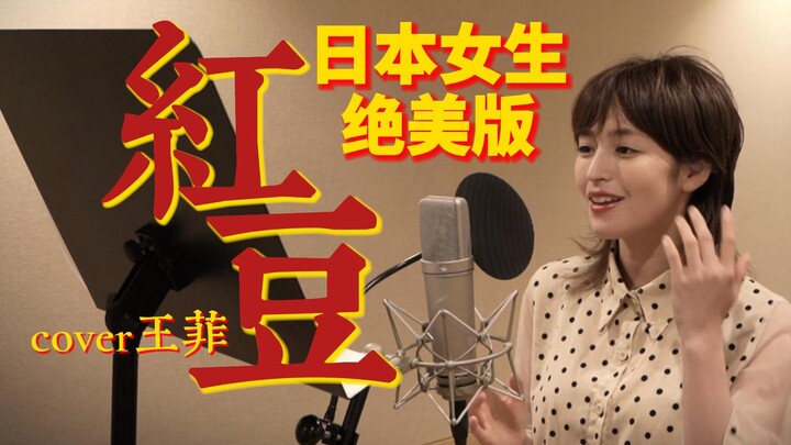 🌹日本女生绝美版【红豆】(cover王菲)🌹也许你会陪我看细水长流