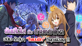 [ข่าวสาร] : ยัยเสือใส กับ นายหน้าโหด|Toradora|รุ่นวุ่นๆ ในโรงเรียน ของน้องเสือกับมังกร !!