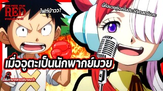 🎤🥊เมื่ออูตะเป็นนักพากย์มวย | วันพีช ตอนพิเศษ พากย์นรกภาษาใต้