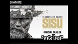 [แนะนำหนัง] หนังใหม่ที่ โหด สั..  รัสเซีย  กับ SISU   สรุปหนังใหม่