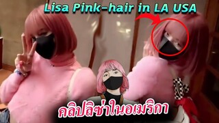 คลิปจริง ลิซ่า ผมชมพู ในอเมริกา/ 4 งานในเมกา? / pink hair Lisa -LA Djsnake