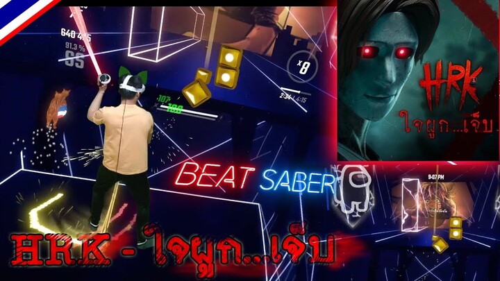 [Beatsaber TH]  ใจผูก...เจ็บ - ToNy_GospeL & HEARTROCKER