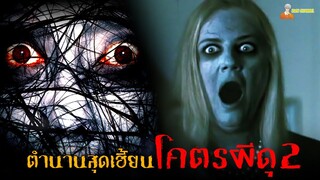 สปอยหนังโคตรผีดุ ภาค2 ❗ | The Grudge - (2006)「สปอยหนัง」