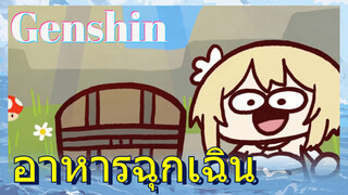 อาหารฉุกเฉิน