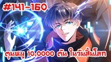 อ่านมังงะ | ตุนหมู 10,000 ตัน ในวันสิ้นโลก รวมตอนที่ 141 - 160 | มังงะจีน-เปิดฟังยาวๆ