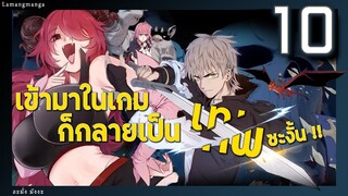 มังงะ | เข้ามาในเกมก็กลายเป็นเทพซะงั้น ตอนที่ 10