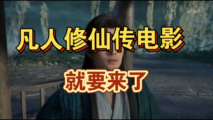 凡人修仙传首部动画电影《瀚海迷踪》正式官宣了，大衍神君和银月这一对活宝上线，韩立从此修仙不孤单。