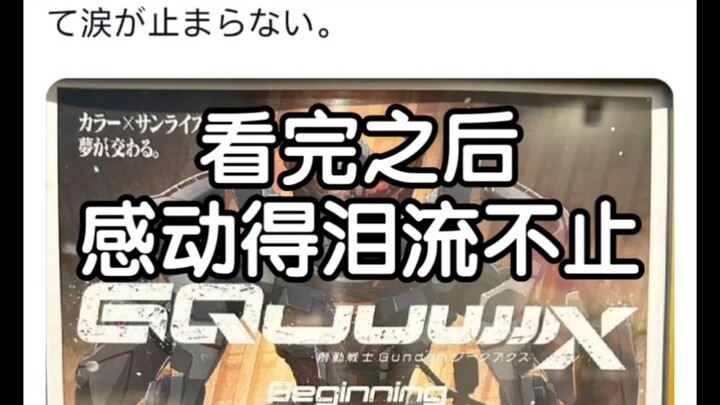 让看过的人来告诉你们庵野秀明的机动战士高达 GQuuuuuuX全部剧情