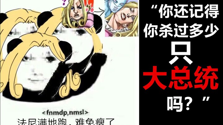 [JOJO/盘点]论第七部Boss大总统总共死了多少【个】（？）