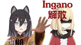 Ingano解散