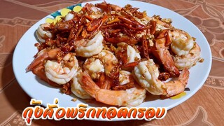 กุ้งคั่วพริกทอดกรอบ วิธีทำกุ้งให้เด้งกรอบ  แล้วใส่พริกทอดกรอบ รวนให้เข้ากัน