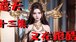【遮天角报第三期】角角试毒十三集！唉？没味儿？
