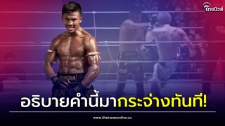 บัวขาว เฉลย เหตุชกเสมอนักมวยญี่ปุ่นทั้งที่ออกอาวุธเยอะกว่า| Thainews - ไทยนิวส์