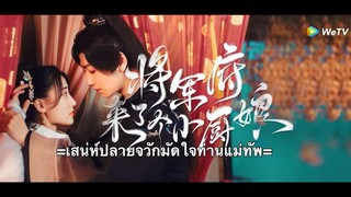 เสน่ห์ปลายจวักมัดใจท่านแม่ทัพ ตอนที่ 1 (ซับไทย)