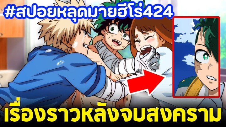 [สปอย] มายฮีโร่ ตอน 424 เรื่องราวหลังสงคราม จบแล้วหรอ?