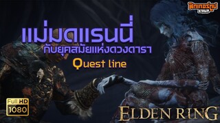 Elden Ring : พาเดินเควส "แรนนี่" แบบย่อยง่าย คลิปเดียวจบ ไม่มีหลง