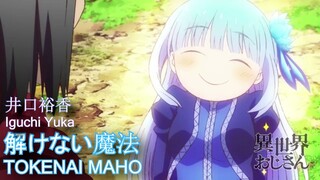 TOKENAI MAHO Iguchi Yuka - Isekai Ojisan Episode 13 解けない魔法  TVアニメ『異世界おじさん』Uncle from Another World