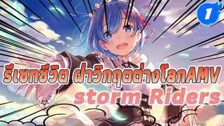 Re:Zero - รีเซทชีวิต ฝ่าวิกฤตต่างโลก 
- หิมะแห่งความทรงจำ - 
storm Riders AMV | ว่าง_1