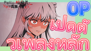 [Reincarnated Assassin]OP |เปิดตัวเพลงหลัก