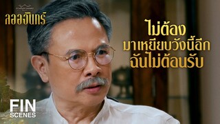 FIN | เธอเป็นใครถึงได้กล้าแบกหน้ามาถามความเป็นญาติจากคนในวัง | ลออจันทร์ EP.15 | Ch3Thailand