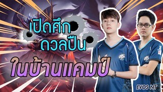 วาน้อยเปิดศึกท้าดวลปืนกับคนในทีม ใครจะชนะมาดูกัน! | ROV