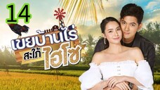 เขยบ้านไร่สะใภ้ไฮโซ EP 14